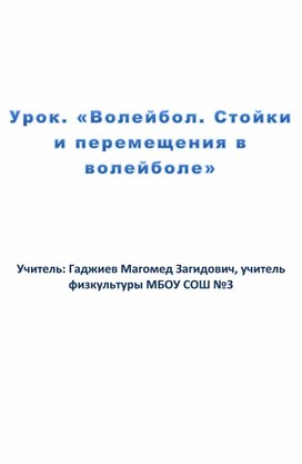 «Волейбол. Стойки и перемещения в волейболе»