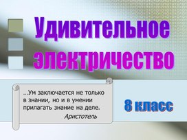 Обложка для материала Презентация "Удивительное электричество"