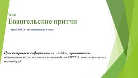 Обложка для материала "Евангельские притчи", дистанционный урок по ОРКСЭ 4 класс