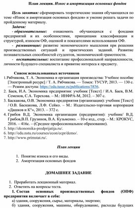 Обложка для материала План лекции. Износ и амортизация основных фондов