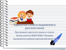 Презентация по родному русскому языку в 9 классе Крылатые слова и выражения