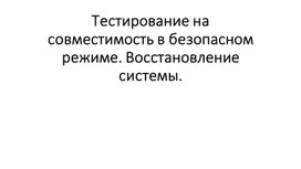 Тестирование на совместимость в безопасном режиме