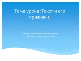 Презентация к уроку по русскому языку "Текст. Признаки текста"