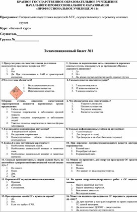 Программа: Специальная подготовка водителей АТС, осуществляющих перевозку опасных грузов