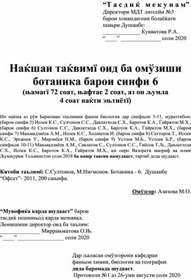 Обложка для материала "Календарный план по ботанике для 6 класса (2ч)" на таджикском языке