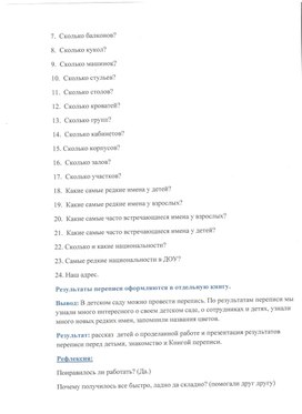 Проект "Перепись детского сада"