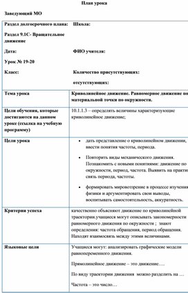 Обложка для материала Тема_криволинейное движение_10 класс поурочный  план (1 час)