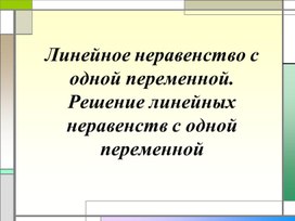 Обложка для материала 9. Линейное неравенство с одной переменной