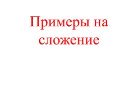 Обложка для материала Примеры на сложение