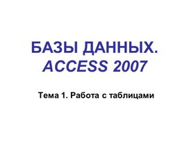 Обложка для материала БазыДанных_Access2007.ppt
