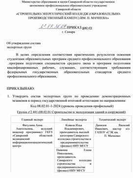 Тарасов С.В.- эксперт ДЭ. Приказ Об утверждении состава экспертных групп, Строительно-энергетический колледж  им.  П.Мачнева, г. Самара