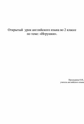 Конспект открытого  урока английского языка во 2 классе по теме: «Игрушки».