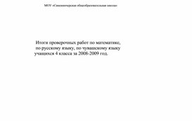 Итоги проверочных работ по математике,                                по русскому языку, по чувашскому языку                              учащихся 4 класса за 2008-2009 год.