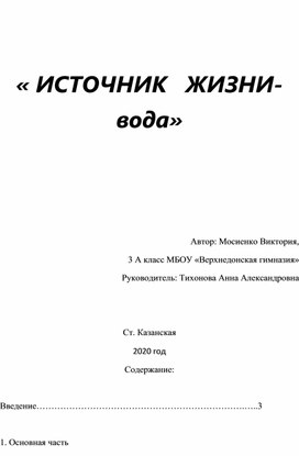 Исследовательская работа по теме "  Источник жизни - вода" Мосиенко Виктория 3 а класс руководитель Тихонова Анна Александровна