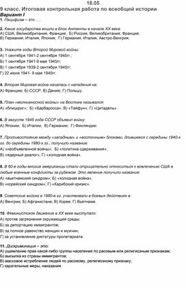 Итоговая контрольная работа по всеобщей истории по курсу 9 класса