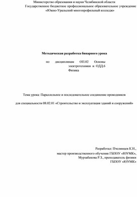 Обложка для материала Методическая разработка бинарного урока  "Параллельное и последовательное соединение проводников" по дисциплинам ОП.02 Основы электротехники и ОДД.6 Физика