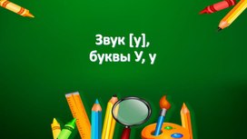 Презентация "Звук и буква Уу"