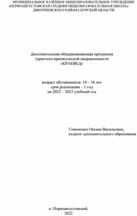 Дополнительная общеразвивающая программа туристско-краеведческой направленности  «КРАЕВЕД»