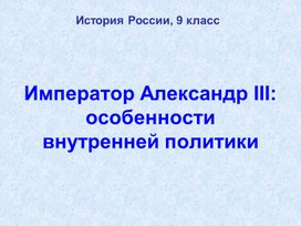 Презентация к уроку истории Александр 3. Начало правления