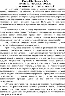 КОМПЕТЕНТНОСТНЫЙ ПОДХОД  В ПОДГОТОВКЕ БУДУЩИХ УЧИТЕЛЕЙ