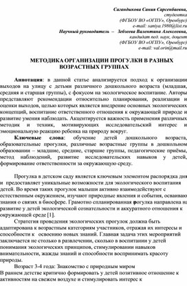 Обложка для материала статья на тему: "Методика организации прогулки в разных возрастных группах"
