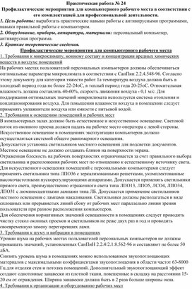 Обложка для материала Практическая работа № 24 Профилактические мероприятия для компьютерного рабочего места в соответствии с его комплектацией для профессиональной деятельности
