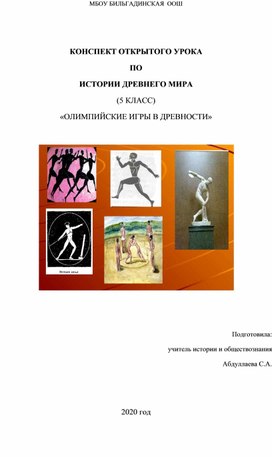 КОНСПЕКТ ОТКРЫТОГО УРОКА  ПО  ИСТОРИИ ДРЕВНЕГО МИРА (5 КЛАСС) «ОЛИМПИЙСКИЕ ИГРЫ В ДРЕВНОСТИ»