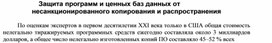Обложка для материала Защита программ и ценных баз данных от несанкционированного копирования и распространения.docx