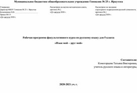 Рабочая программа факультативного курса по русскому языку для 5 класса «Язык мой – друг мой»