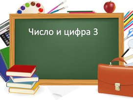 Урок 11. Число и цифра 3. 1 класс