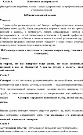 Методическая разработка мастер – класса для родителей по профориентации  старшеклассников