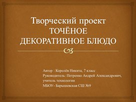 Презентация "Творческий проект "Точёное декоративное блюдо"