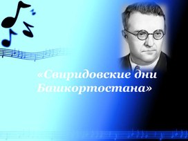 Научно-исследовательская работа  "Свиридовские дни Башкортостана".