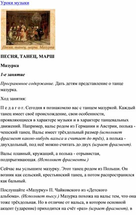 Обложка для материала Урок музыки: Мазурка, что это?