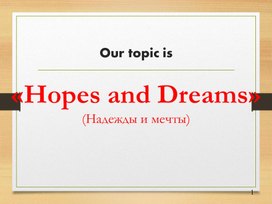 Презентация к уроку «Hopes and Dreams»  в 10 классе