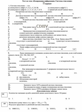 Обложка для материала Тест по теме «Кодирование информации. Системы счисления» 2 вариант