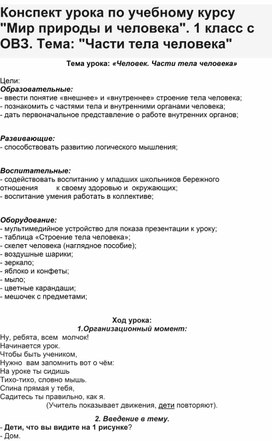 Обложка для материала Конспект урока: "Части тела человека"