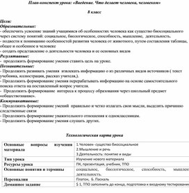 План-конспект урока по обществознанию в 8 классе:"Что делает человека,человеком"