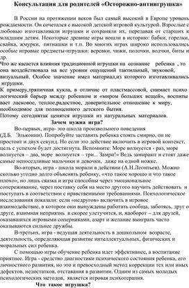 Обложка для материала Консультация для родителей "Осторожно-антиигрушка"