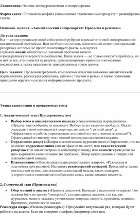 Обложка для материала Методическая разработка практического занятия по дисциплине Журналистика на тему:«Аналитический спецрепортаж Проблема и решение»