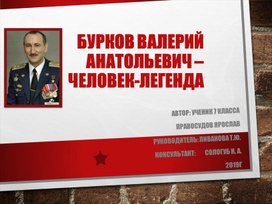 Презентация на тему "Бурков Валерий Анатольевич - человек-легенда"