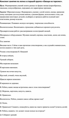 Обложка для материала Конспект занятия по лепке в старшей группе «Овощи на тарелке».