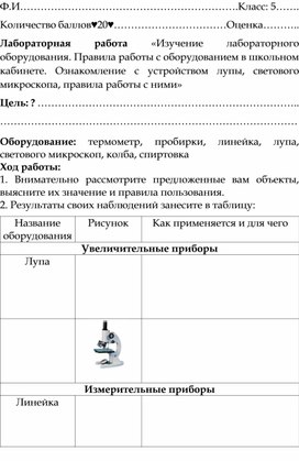 Обложка для материала Лабораторная работа «Изучение лабораторного оборудования. Правила работы с оборудованием в школьном кабинете. Ознакомление с устройством лупы, светового микроскопа, правила работы с ними»