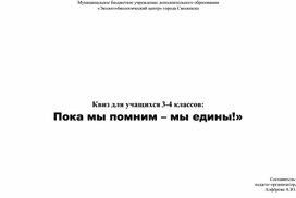Обложка для материала Сценарий квиза для учащихся 3-4 классов (День Победы + День народного единства).