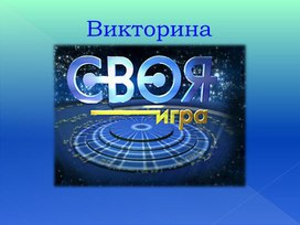 Внеклассное мероприятие по теме "Своя игра"