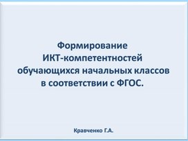 Обложка для материала формирование икт