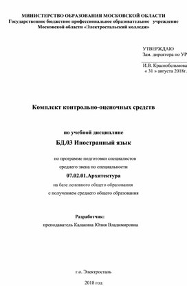 Комплект контрольно-оценочных средств   по учебной дисциплине  БД.03 Иностранный язык  по специальности 07.02.01.Архитектура