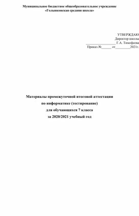 Материалы промежуточной итоговой аттестации по информатике (тестирование) для обучающихся 7 класса за 2020/2021 учебный год