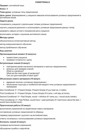 Обложка для материала Конспект урока по теме "Conditionals"