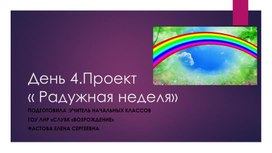 Презентация проекта "Радужная неделя " День фиолетовый.